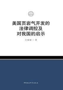 美国页岩气开发的法律调控及对我国的启示