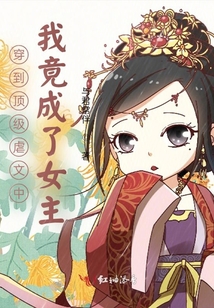 穿到頂級虐文中我竟成了女主