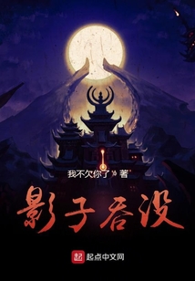 影子吞沒(méi)