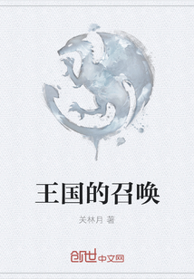 王國的召喚