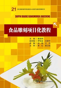 食品雕刻項目化教程