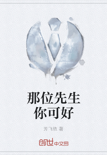那位先生你可好