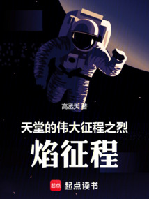天堂的偉大征程之烈焰征程