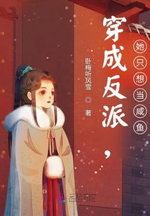 穿成反派，她只想當咸魚