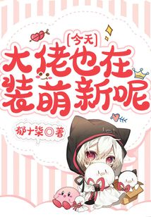 今天大佬也在裝萌新呢