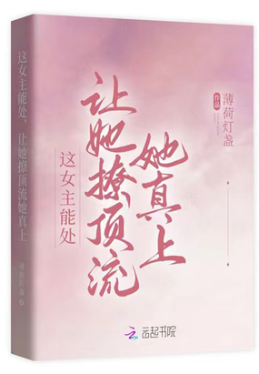 这女主能处,让她撩顶流她真上在线阅读