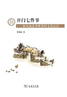 开门七件事:柴米油盐酱醋茶的文化记忆在线阅读