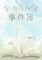 宇都宫柯学事件簿在线阅读