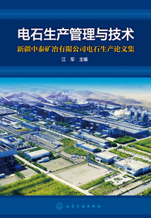 電石生產管理與技術：新疆中泰礦冶有限公司電石生產論文集