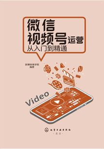 微信視頻號運營從入門到精通