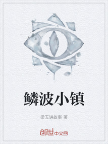鱗波小鎮