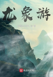 龍象游