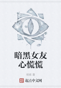 暗黑女友心慌慌