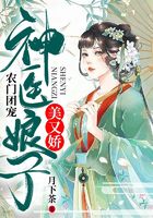 农门团宠：神医娘子美又娇