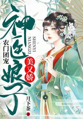 农门团宠:神医娘子美又娇在线阅读