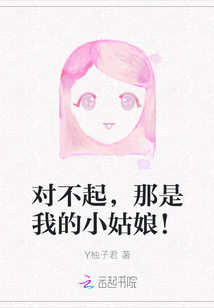 對(duì)不起，那是我的小姑娘！