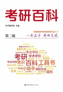 考研百科(第二版)