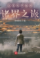 從生化開始的諸界之旅在線閱讀