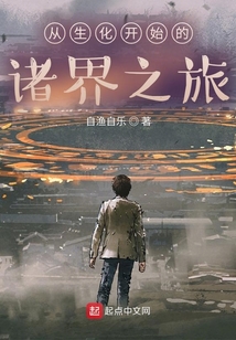 從生化開始的諸界之旅