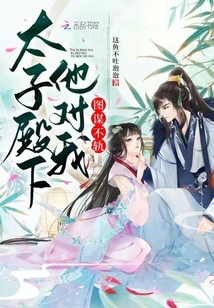 太子殿下他對(duì)我圖謀不軌