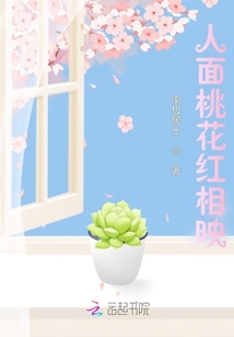 人面桃花紅相映
