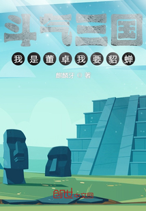 斗氣三國：我是董卓我要貂蟬