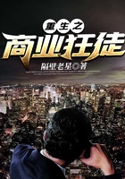 重生之商業(yè)狂徒在線閱讀