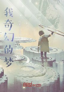 我奇幻的夢