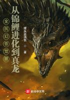 全民幻兽觉醒，从锦鲤进化到真龙在线阅读