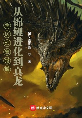 全民幻兽觉醒，从锦鲤进化到真龙在线阅读