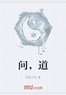 問，道