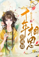 十年相思誤成劫在線閱讀