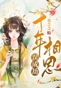 十年相思誤成劫