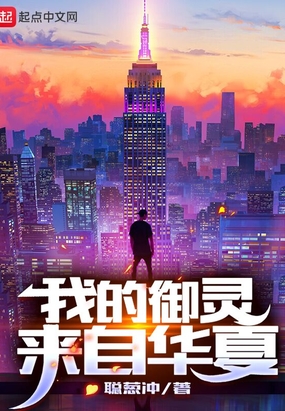 我的御灵来自华夏在线阅读