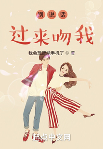 別說話，過來吻我