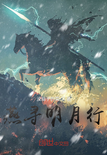 燕尋明月行