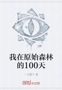 我在原始森林的100天