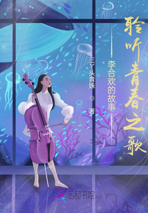 李合歡的故事:聆聽青春之歌