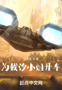 為戴姐開(kāi)車(chē)