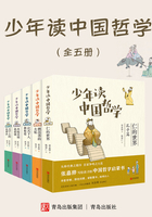 少年读中国哲学（全五册）最新章节全文无弹窗在线阅读-QQ阅读男生网