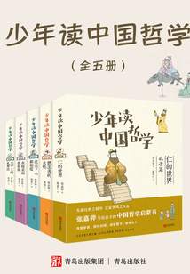 少年读中国哲学（全五册）最新章节全文无弹窗在线阅读-QQ阅读男生网