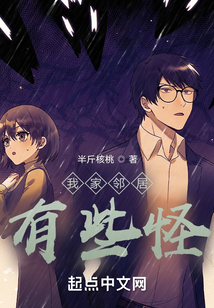 我家鄰居有些怪