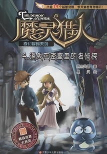 魔靈獵人4：消失在密室里的名偵探