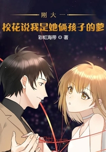 剛大二，校花說我是她倆孩子的爹