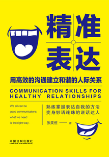精准表达:用高效的沟通建立和谐的人际关系