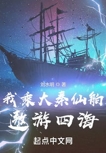 我乘大秦仙舶遨游四海