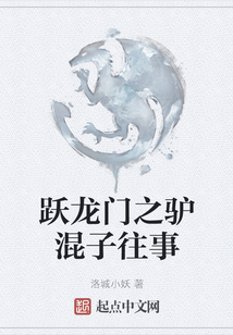 躍龍門之驢混子往事