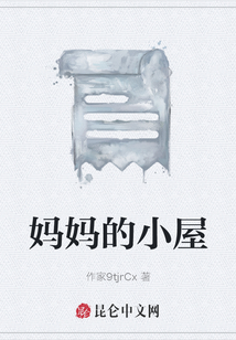 媽媽的小屋