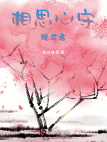 相思心守隨君意