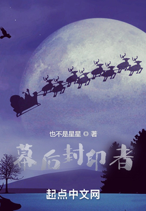 幕后封印者